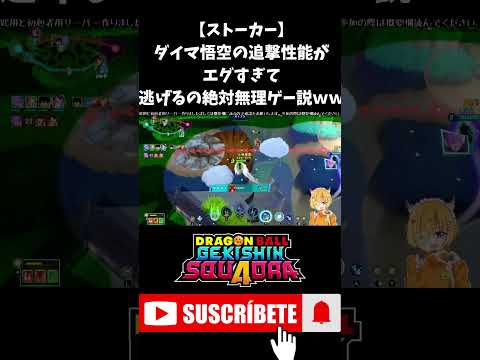 【ストーカー】ダイマ悟空の追撃性能がエグすぎて、逃げるの絶対無理ゲー説ｗｗ #Shorts #ゲキスク #ゲキシンスクアドラ #ドラゴンボール #ケフラ #無双 #S帯 #神回