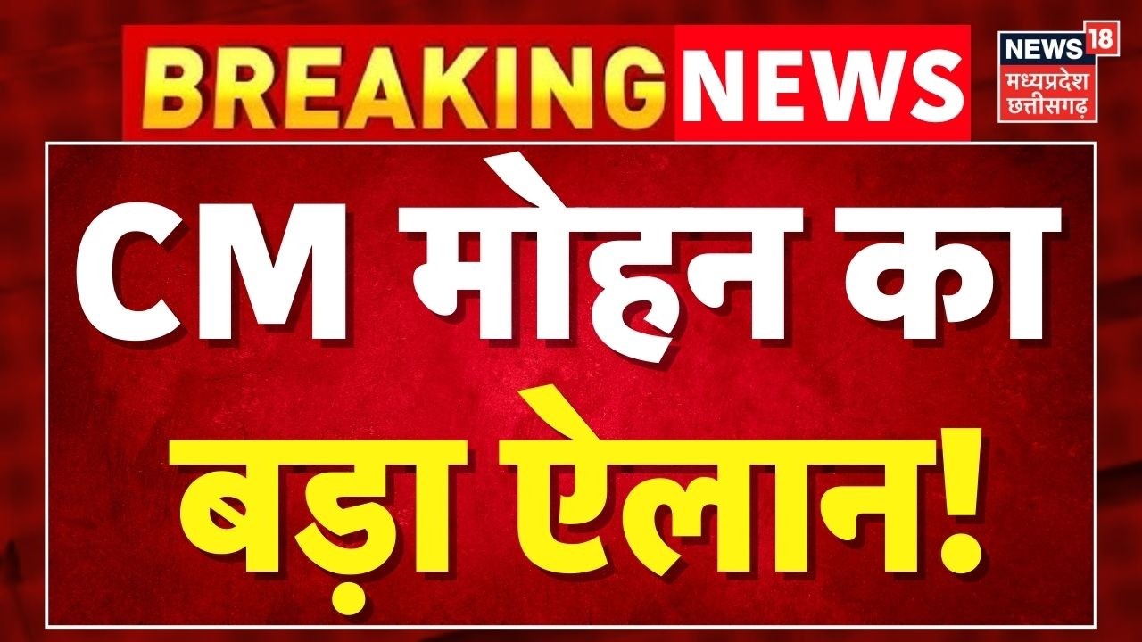Breaking News: CM Mohan Yadav  का बड़ा ऐलान! MP News । Latest News ।