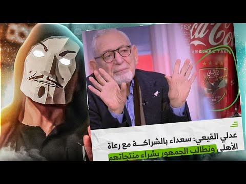 تحليل تصريحات عدلى القيعى اشتروا منتجات رعاة النادى الاهلى كوكاكولا مش يع