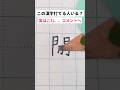 この字打てる人いない説🤪🤪 #shorts