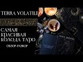 TERRA VOLATILE | Почему Терра Волатиль - самая красивая колода? #таро