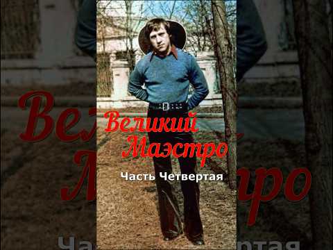 Большая жизнь Великого артиста,певца,поэта,актёра театра и кино Владимира Высоцкого! Часть четвертая