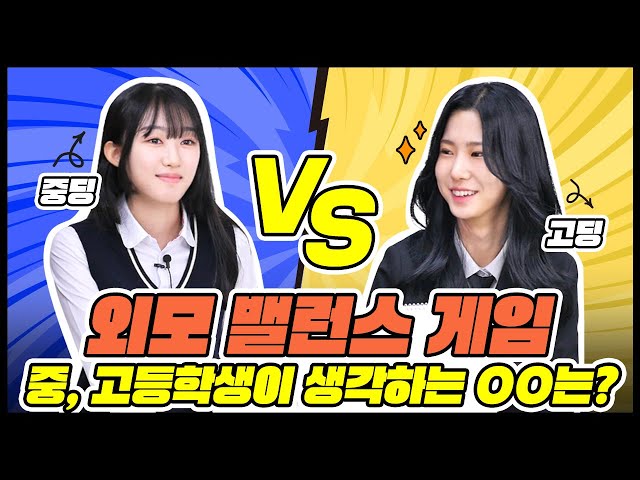 여중생 VS 여고생 외모 밸런스게임