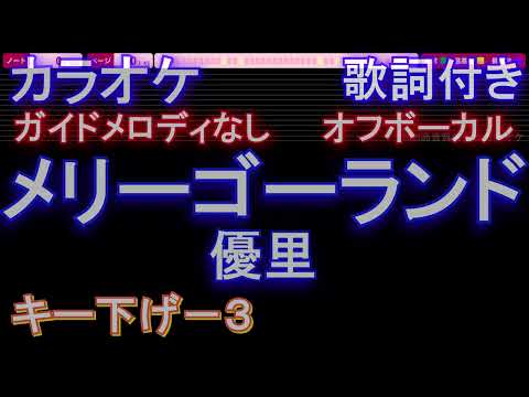 【オフボーカルキー下げ-3】メリーゴーランド / 優里【カラオケ ガイドメロディなし 歌詞 フル full】音程バー付き　「かがみの孤城」主題歌