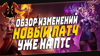 НОВЫЙ ПАТЧ УЖЕ НА ПТС - ОБЗОР ИЗМЕНЕНИЙ - Paladins 6.3