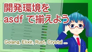 開発環境をasdfで揃えよう