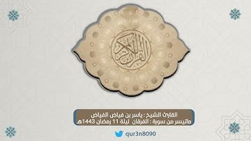 ماتيسر من سورة الفرقان ليلة 11 رمضان 1443هـ  | للقارئ الشيخ : ياسر بن فياض الفياض