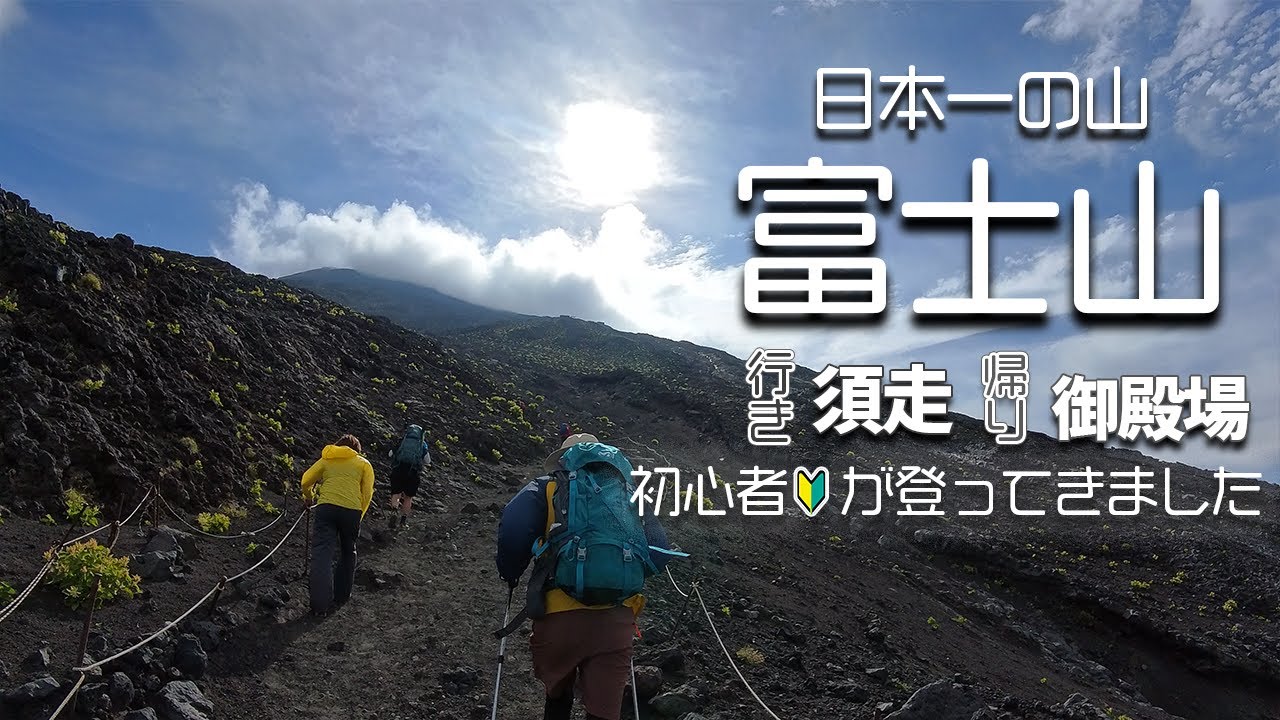 【富士登山】日本一の山！登山初心者が富士山に登ってみた！！【須走⇒御殿場NSルート】｜世界遺産｜4K動画　#vlog