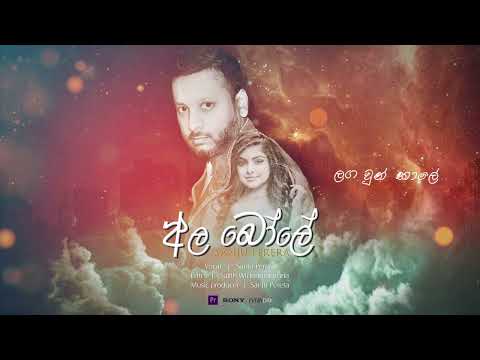 Ala boole (අල බෝලේ)