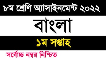 Class 8 bangla assignment 2022 1st week | ৮ম শ্রেণি বাংলা এসাইনমেন্ট ২০২২ ১ম সপ্তাহ