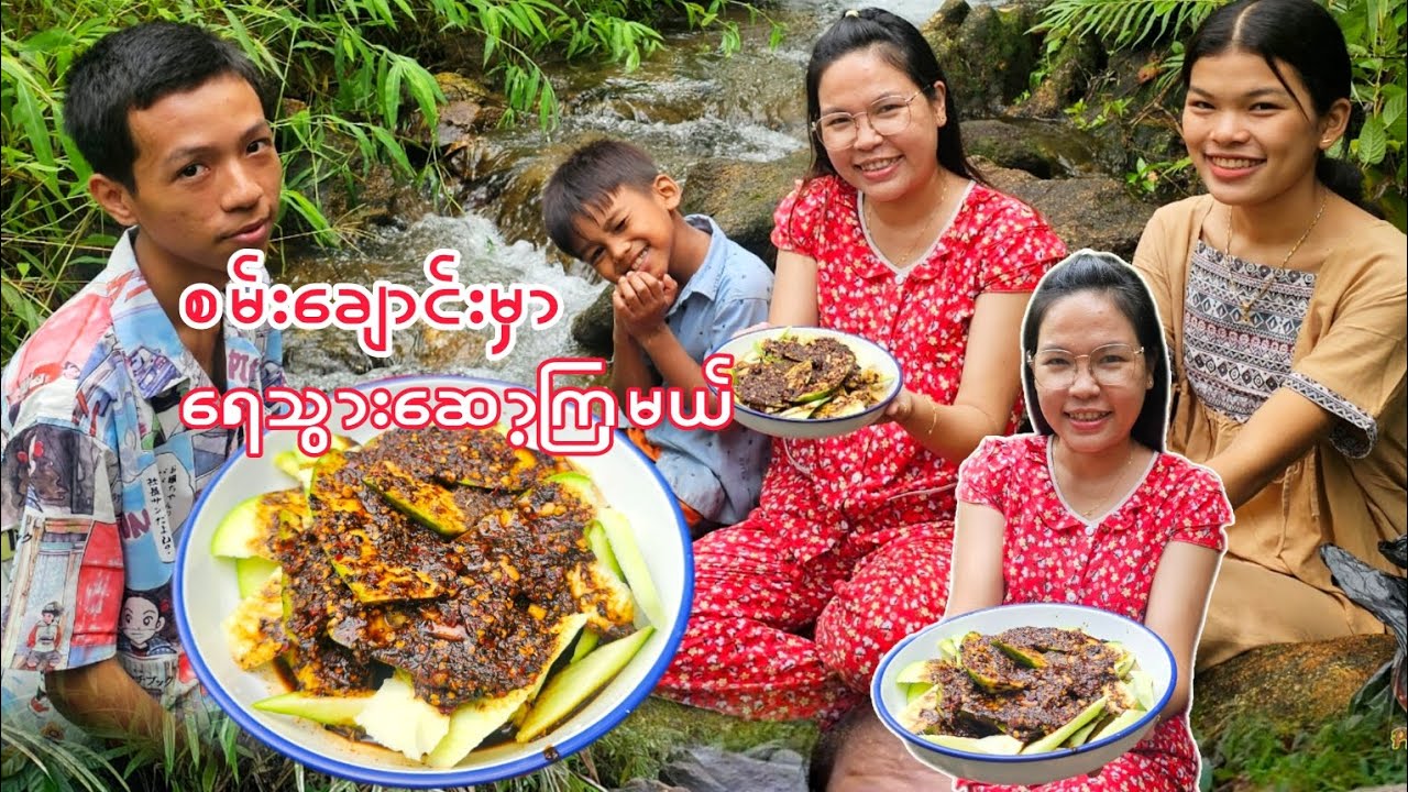 စမ်းချောင်းမှာ သရက်သီးချဉ်ငံစပ်သွားစားမယ်