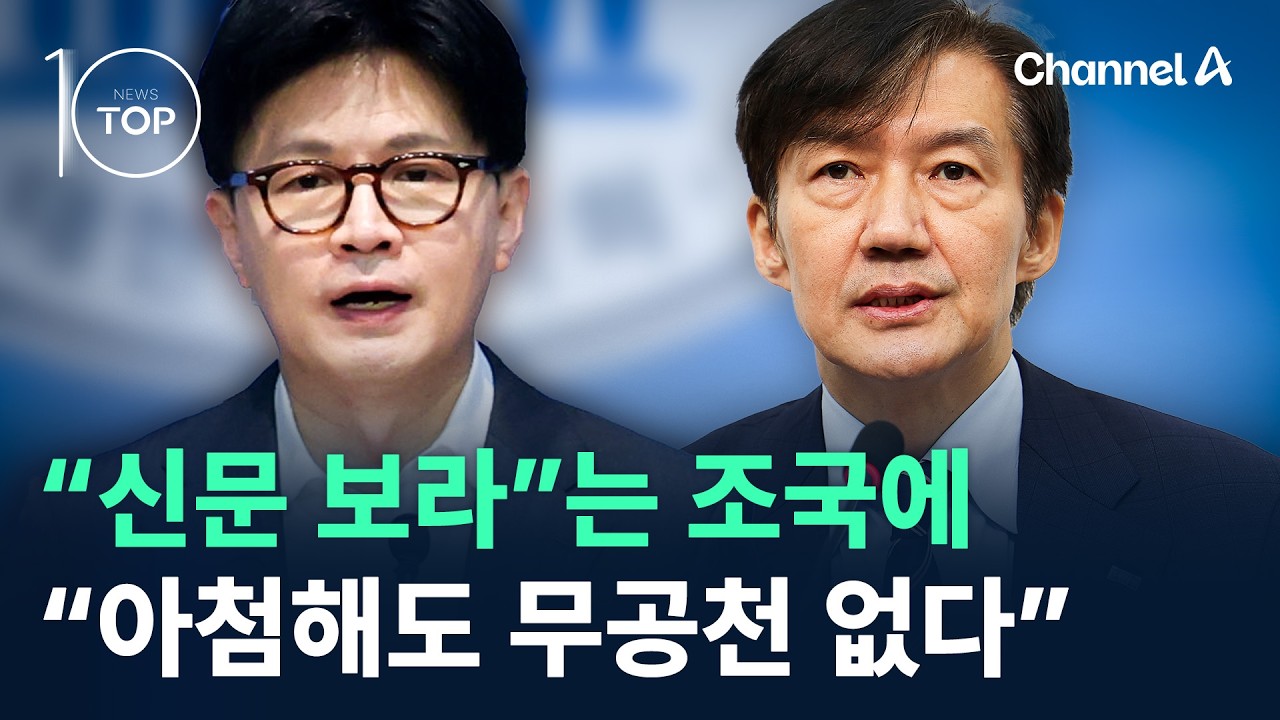 한동훈, “신문 보라”는 조국에 “아첨해도 무공천 없다” / 채널A / 뉴스TOP 10