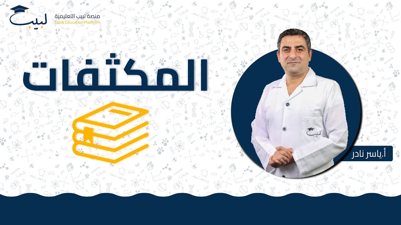 المكثفات 🔌 | الحادي عشر  1️⃣1️⃣ | الفيزياء ⚙️ | أ ياسر نادر  🥇| منصة لبيب التعليمية 🎓📱