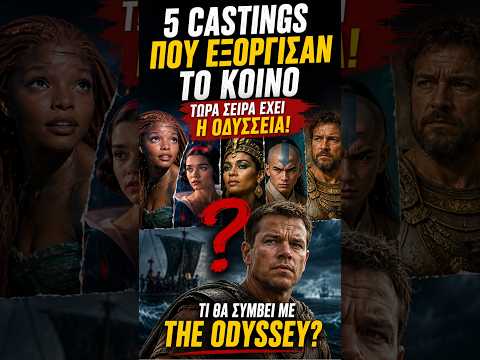 Αυτά τα 5 castings προκάλεσαν ΧΑΜΟ – Τώρα σειρά έχει η Οδύσσεια!