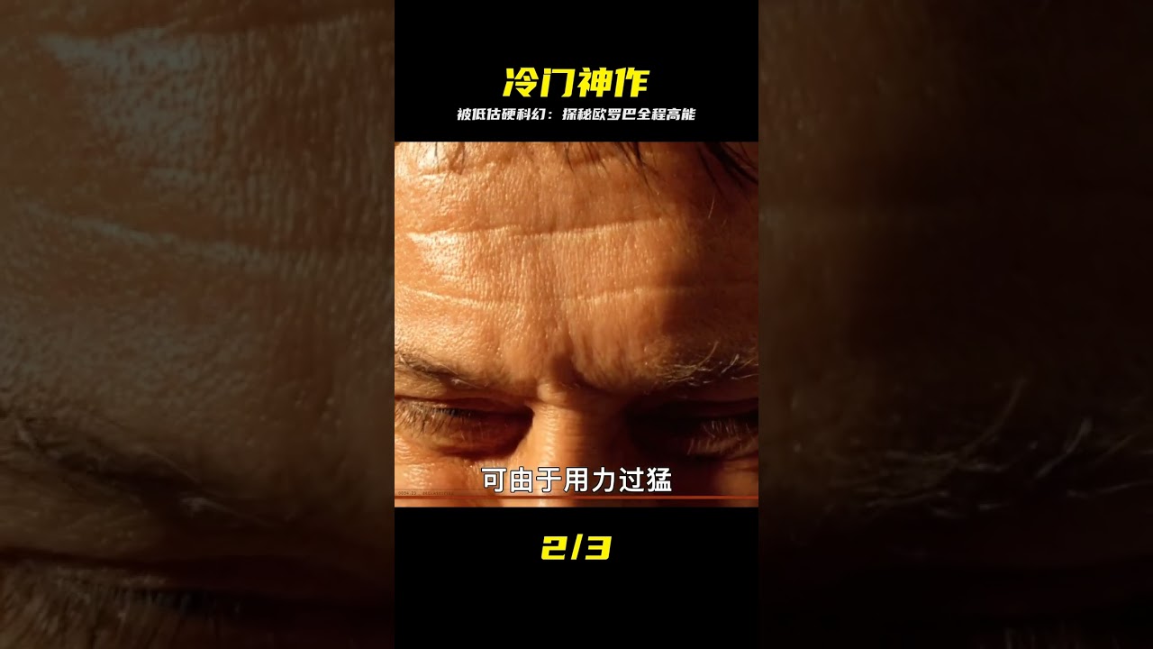 一部被低估的硬科幻冷門佳作，用生命義無反顧的探索未知的宇宙。#科幻電影  #歐羅巴報告，硬科幻，冷門神作，被低估的電影，燒腦
