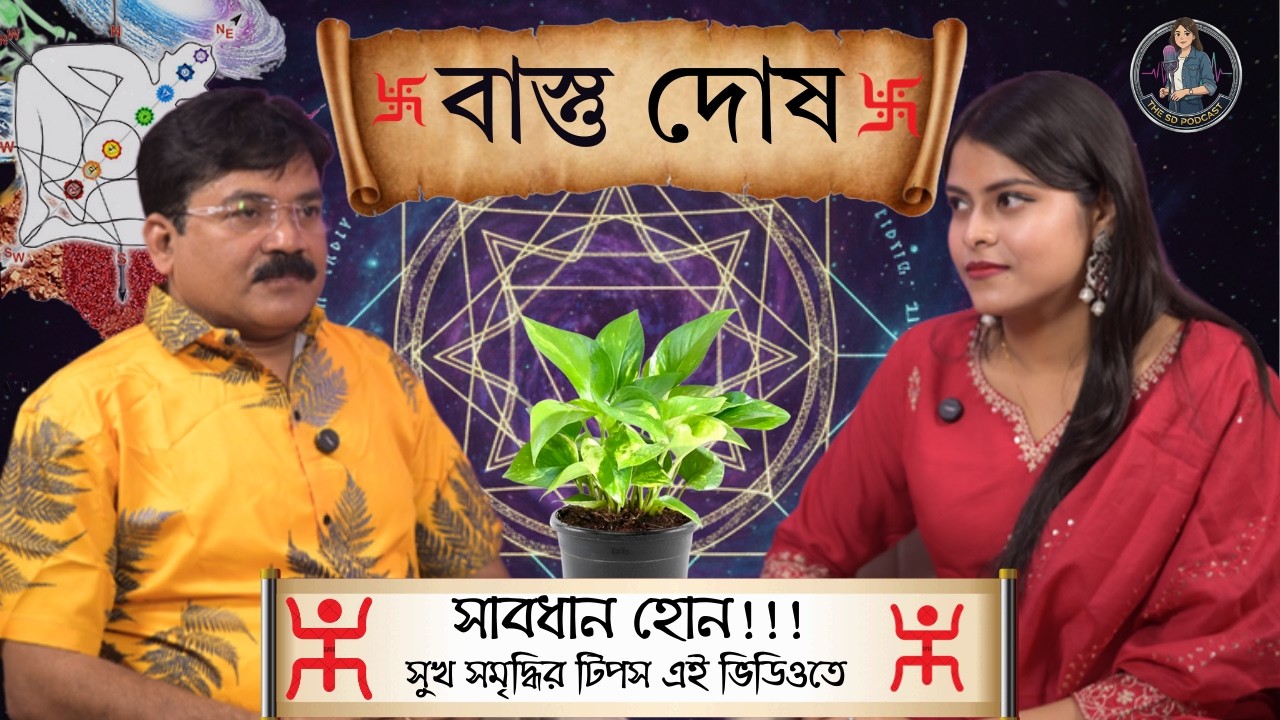 আপনার বাড়িতে বাস্তুদোষ নেই তো? দেখুন এই ভিডিও ft. Sekhar Sau | Vastu Bangla Podcast #viral #vastu