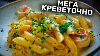 Вытяни из креветок ВСЁ! Скампи. Паста-патруль.