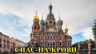 СПАС-НА-КРОВИ - храм-музей В САНКТ-ПЕТЕРБУРГЕ