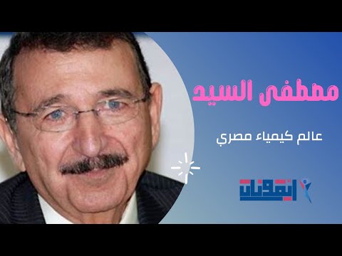 من أفضل علماء الكيمياء في العالم مصطفى عمرو السيد