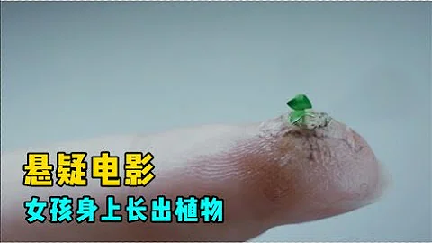 4分钟看完《花悸》，大学女学生身上长出植物 - 天天要闻