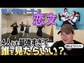 【世界4位ダンサーが超精密に解説👀】完コピする際のポイントもご紹介‼️ #新しい学校のリーダーズ #恋文