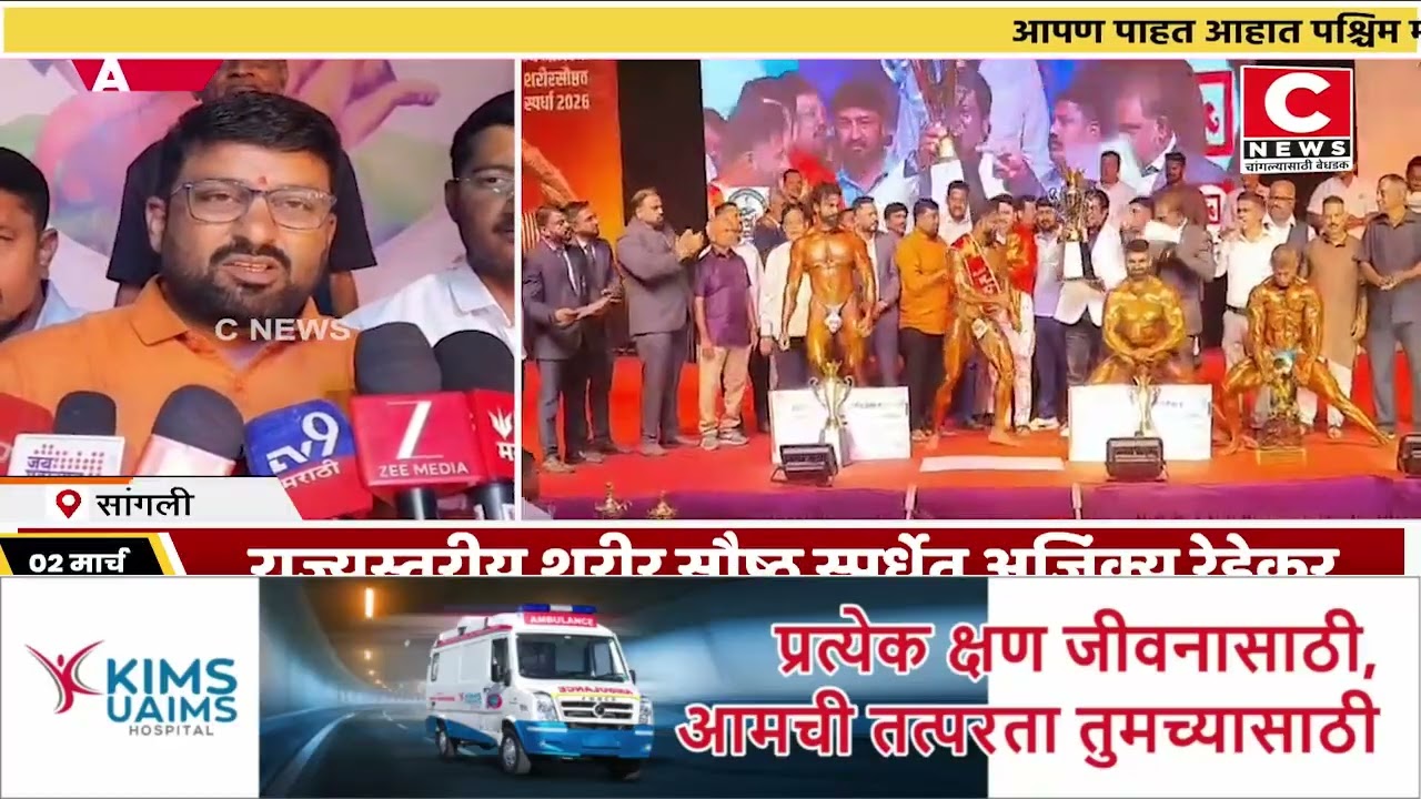 राज्यस्तरीय शरीर सौष्ठ स्पर्धेत अजिंक्य रेडेकर ठरला महाराष्ट्र श्री किताबाचा मानकरी..Iसी न्यूज