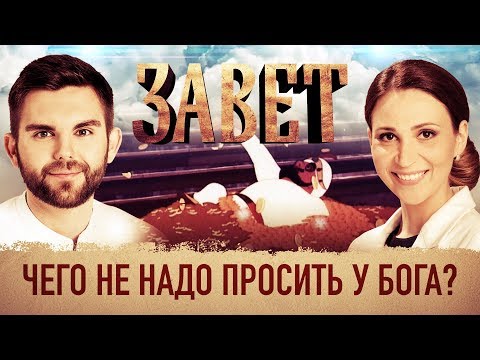 ЗАВЕТ. ЧЕГО НЕ НАДО ПРОСИТЬ У БОГА?