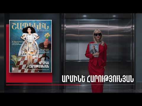 Շապիկին. Արմինե Հարությունյան
