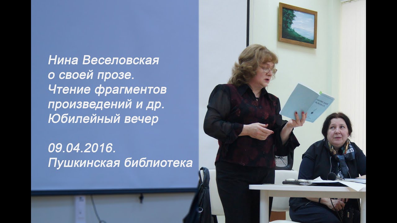 Творческий вечер Нины Веселовской в Пушкинской библиотеке 09.04.2016