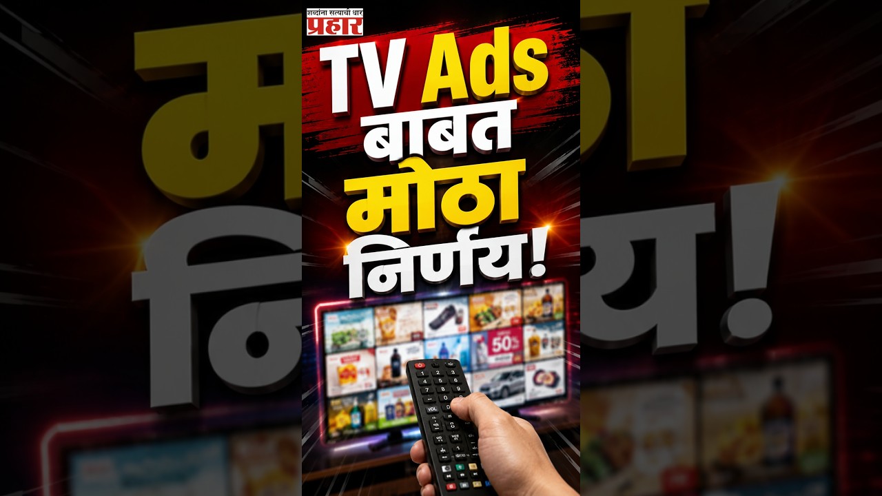 TV Rules Changed | जाहिरातींसाठी 12 मिनिटांची अट रद्द; काय आहे हा नवा नियम? | prahaarnewsline