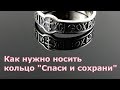 Как правильно носить кольцо "Спаси и сохрани"