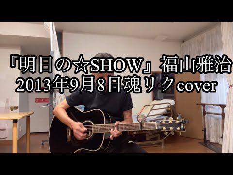 『明日の☆SHOW』福山雅治さん魂リクcover