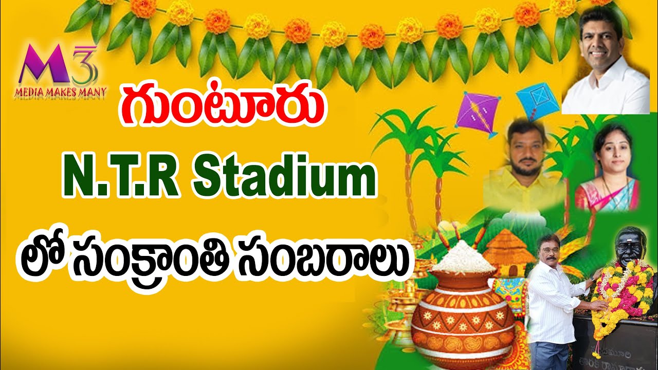 Four R Stadium గుంటూరు N.T.R Stadium లో సంక్రాంతి సంబరాలు 2025 - YouTube