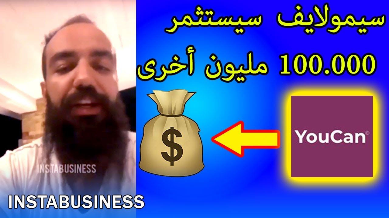 💰🤑 Simo life سيمولايف سيستثمر 100.000 مليون أخرى - YouTube