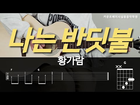 나는 반딧불 (기타) - 황가람