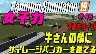 女子力で Farming Simulator 19 #45 牛さんの隣にサイレージバンカーを建てる おせんべいマルチライブ screenshot 4