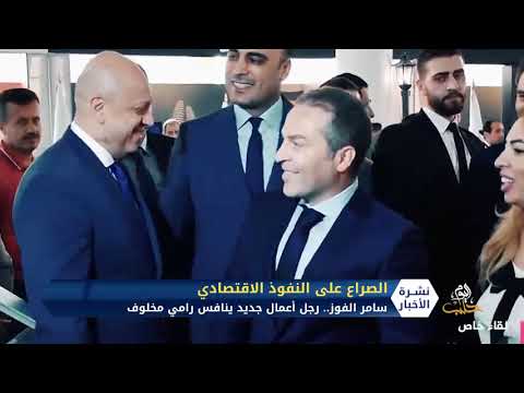 هل انتهى دور رامي مخلوف