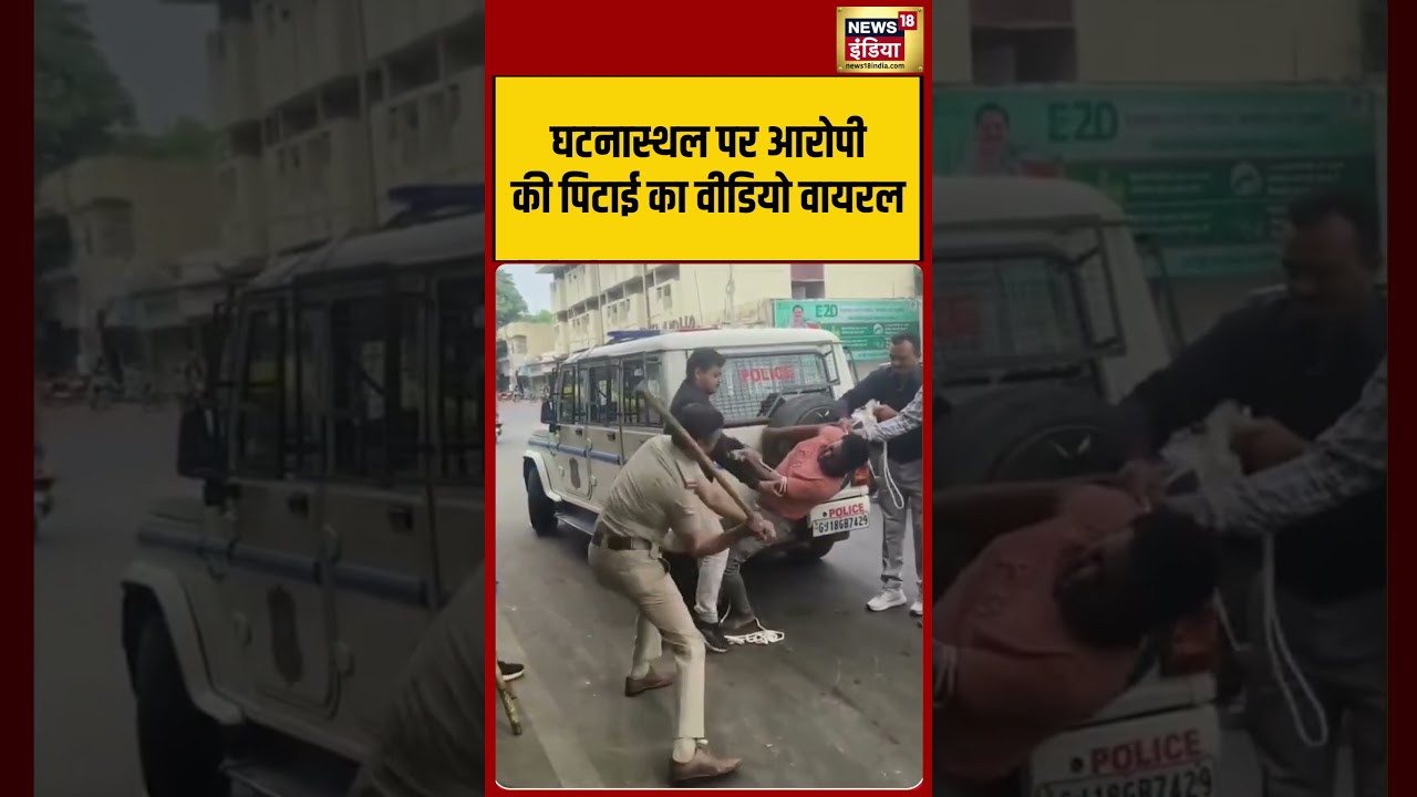 घटनास्थल पर आरोपी की पिटाई का वीडियो वायरल #shorts #viralnews #viralvideo