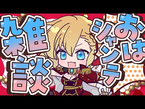 【朝活雑談】バーチャル強化人間のおはシャンテ雑談【vtuber/フルール・フルシャンテ】