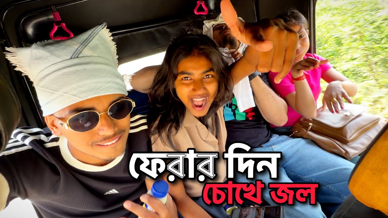 বাড়ি ফেরার সময় এতো মজা করবো ভাবিনি 😂 খুব miss করবো দিনগুলো 🥰💕