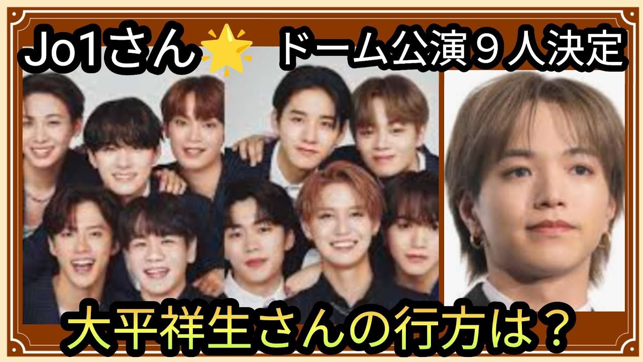 Jo1さん🌟ドーム公演９人決定👀🌟大平祥生さんの今後は？グループの運気は？占うよ🔮#占い #アストロダイス #タロット #Jo1#大平祥生 