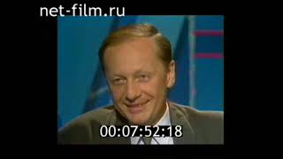 Михаил Задорнов. Программа "Час Пик" 06.06.1994 (фрагмент).