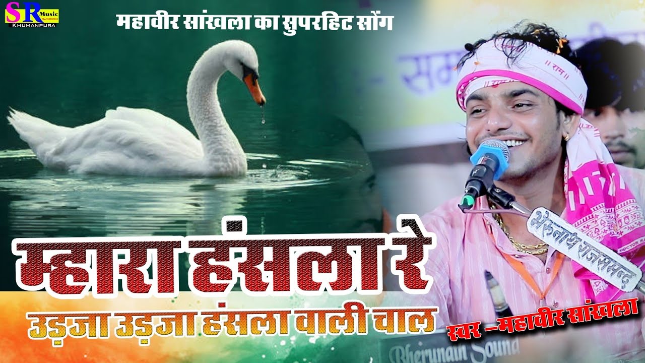 म्हारा हंसला रे उड़जा हंसला वाली चाल ||महावीर सांखला सुपरहिट भजन || Mara Hansla Re 