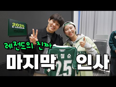 [2025 K리그 사진전] 최철순 선수에게 직접 듣는 원클럽맨이 되기 위해 욕심냈던 것들, 그리고 포기해야 했던 것들