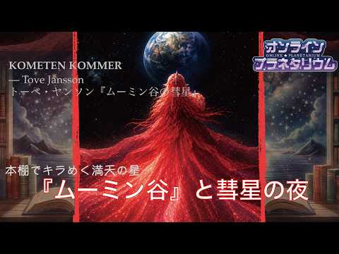 Online Planetarium] #12 ・Twinkling #StarrySky on your #Bookshelf