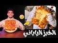 Japanese Bread In The Easiest Way