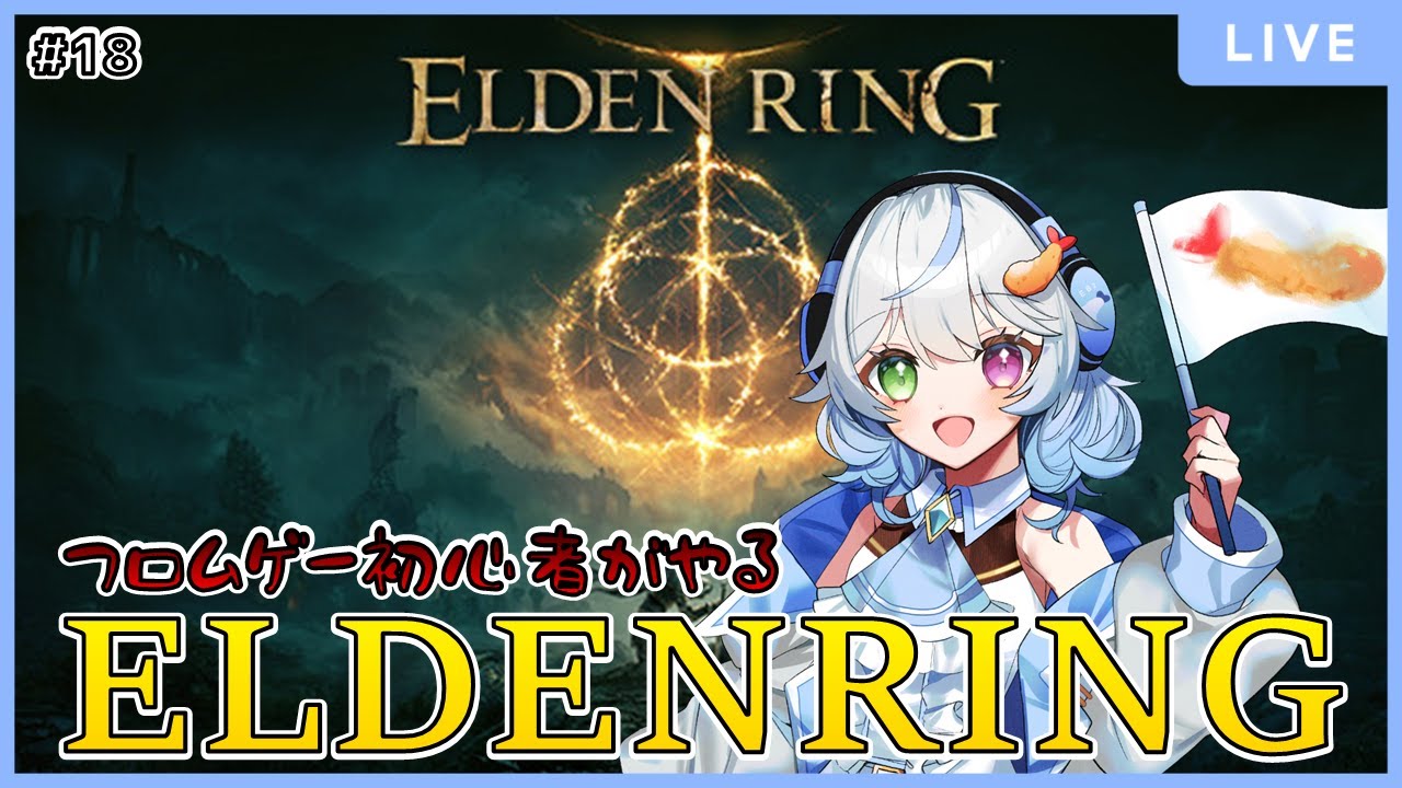 【ELDENRING】 #18 | フロムゲー初心者がプレイするELDENRING 【羽衣ゆき / 新人Vtuber】
