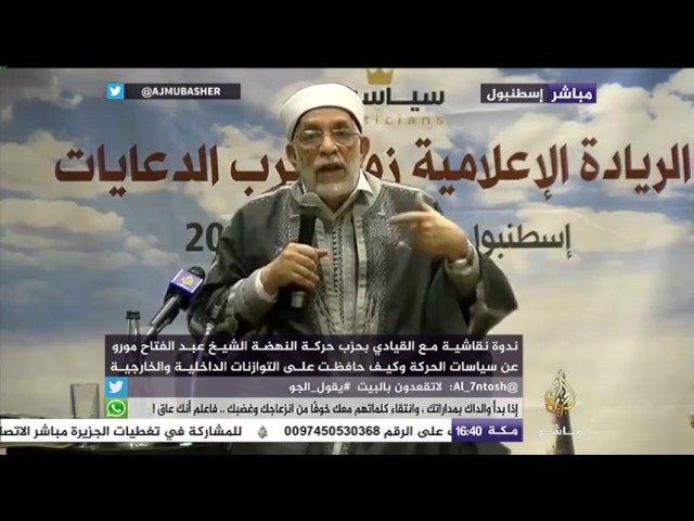 ندوة نقاشية مع القيادي بحزب حركة النهضة الشيخ عبد الفتاح مورو