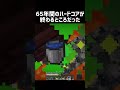 65年間のハードコアが終わるところだった #shorts #マイクラ #マインクラフト