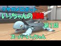 クサガメロボットいっちゃんの冒険　第7話「スーパーいっちゃん」2009年製作